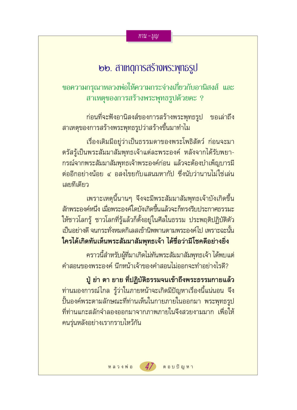 สาเหตุการสร้างพระพุทธรูป หลวงพ่อตอบปัญหา เรื่อง ทาน-บุญ หน้า 47