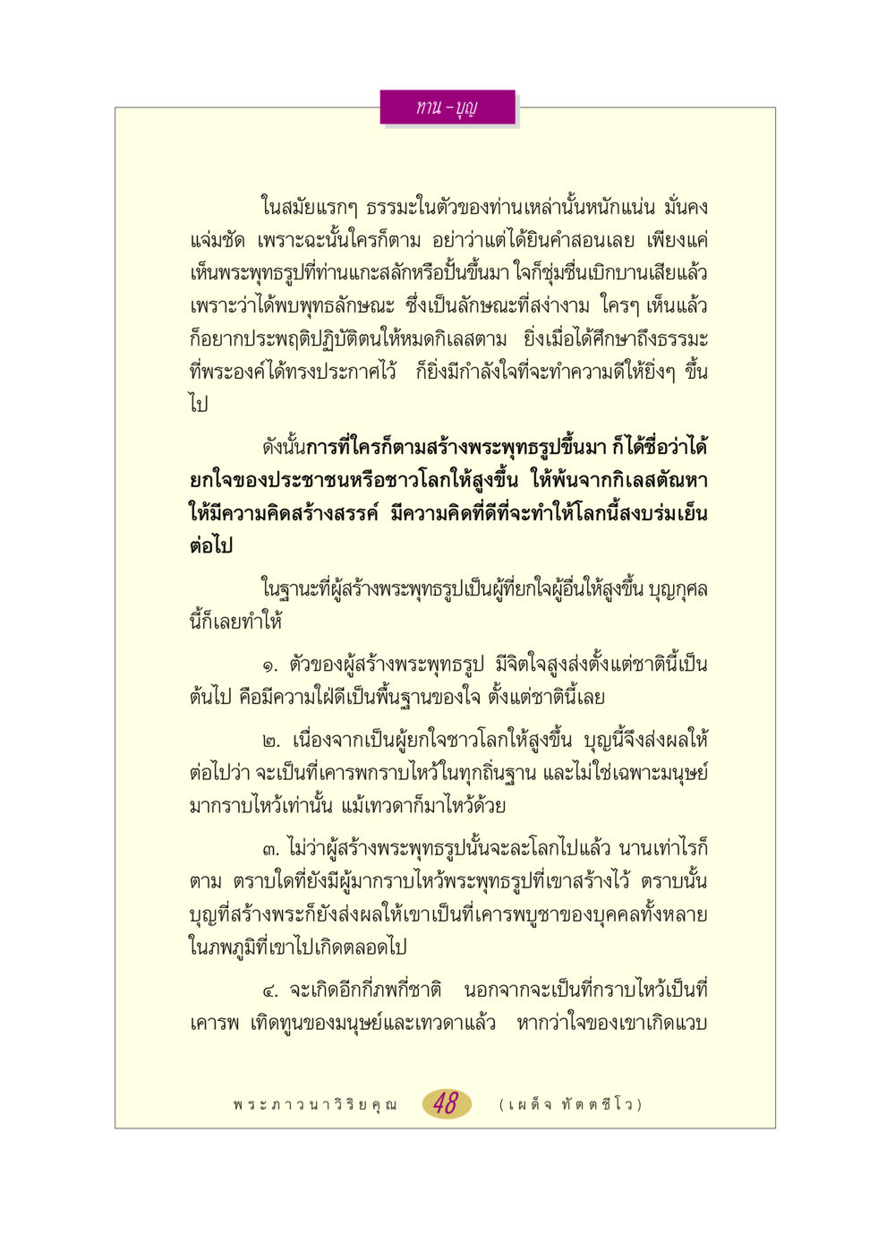 บุญจากการสร้างพระพุทธรูป หลวงพ่อตอบปัญหา เรื่อง ทาน-บุญ หน้า 48