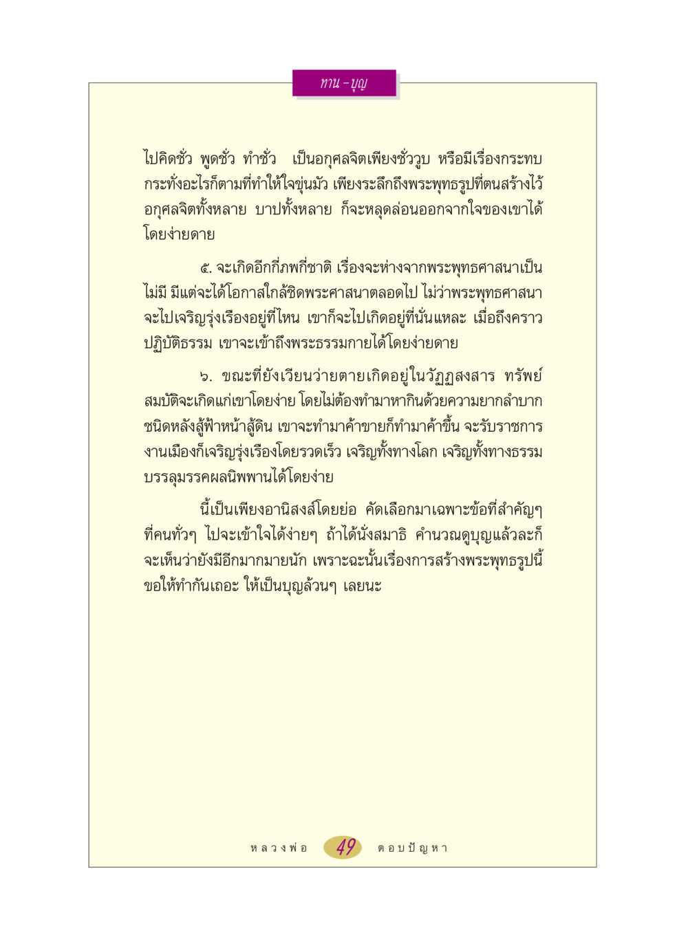 ทานและบุญในพระพุทธศาสนา หลวงพ่อตอบปัญหา เรื่อง ทาน-บุญ หน้า 49