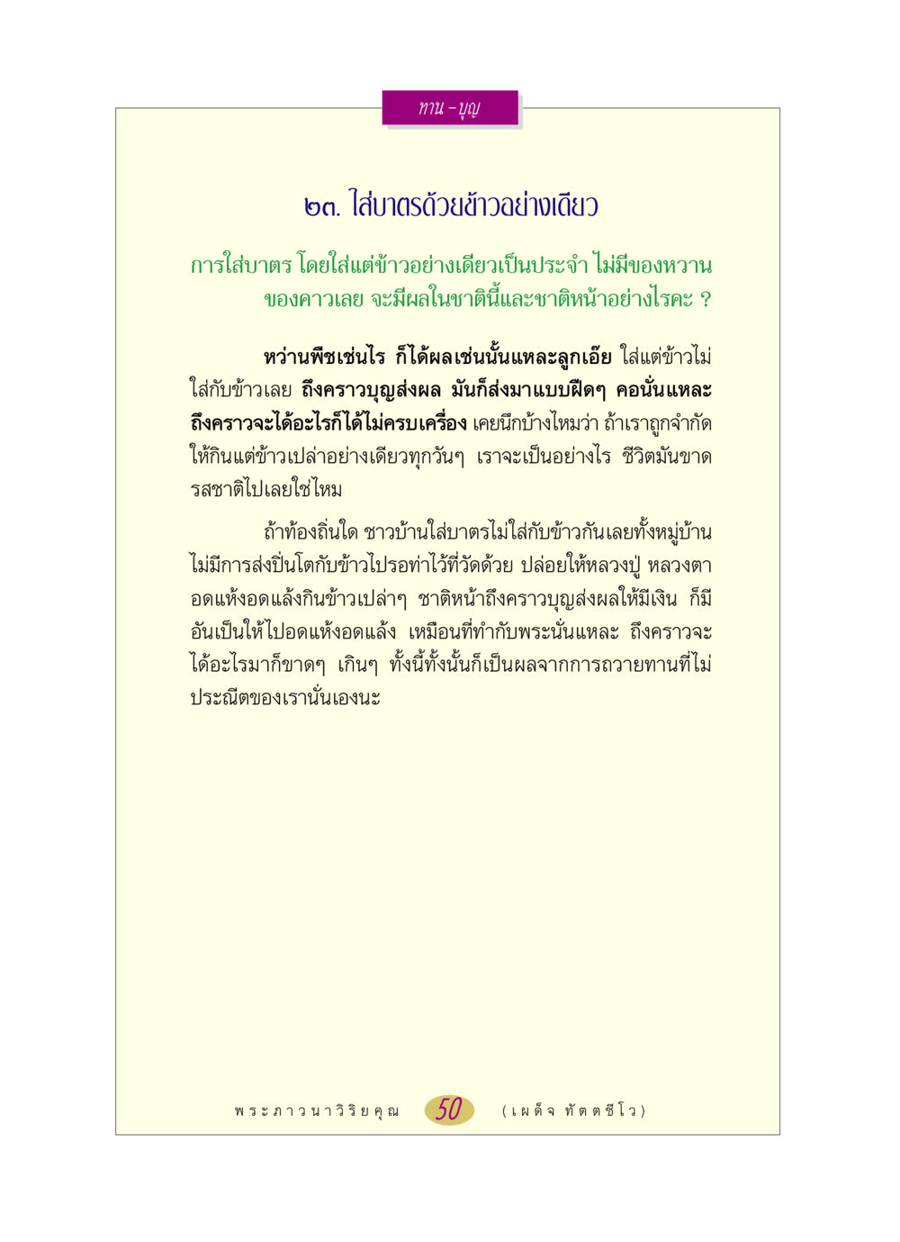 ผลของการใส่บาตรด้วยข้าวอย่างเดียว หลวงพ่อตอบปัญหา เรื่อง ทาน-บุญ หน้า 50