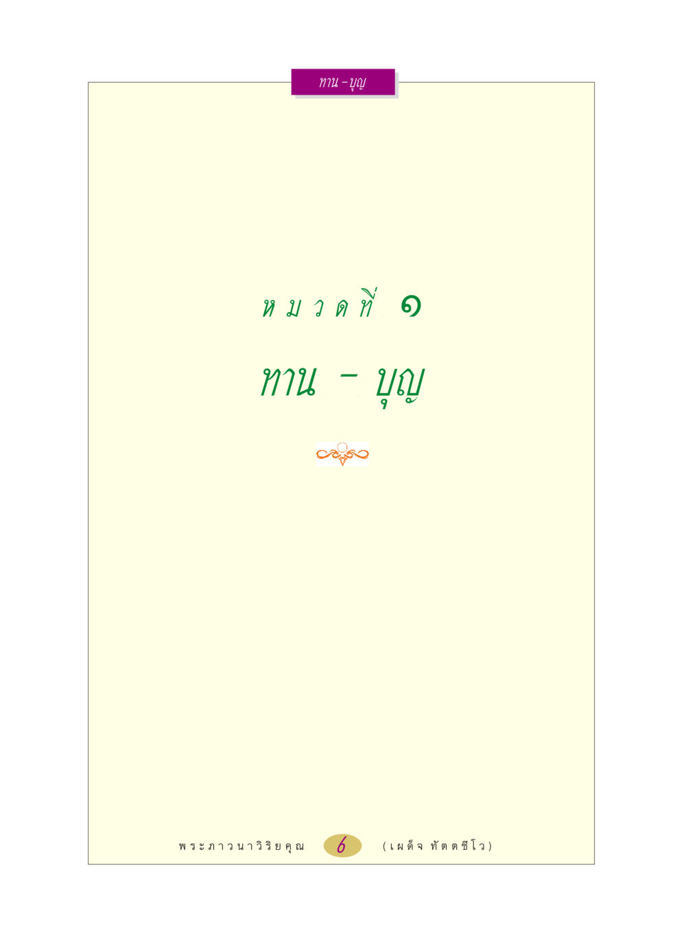 null หลวงพ่อตอบปัญหา เรื่อง ทาน-บุญ หน้า 6