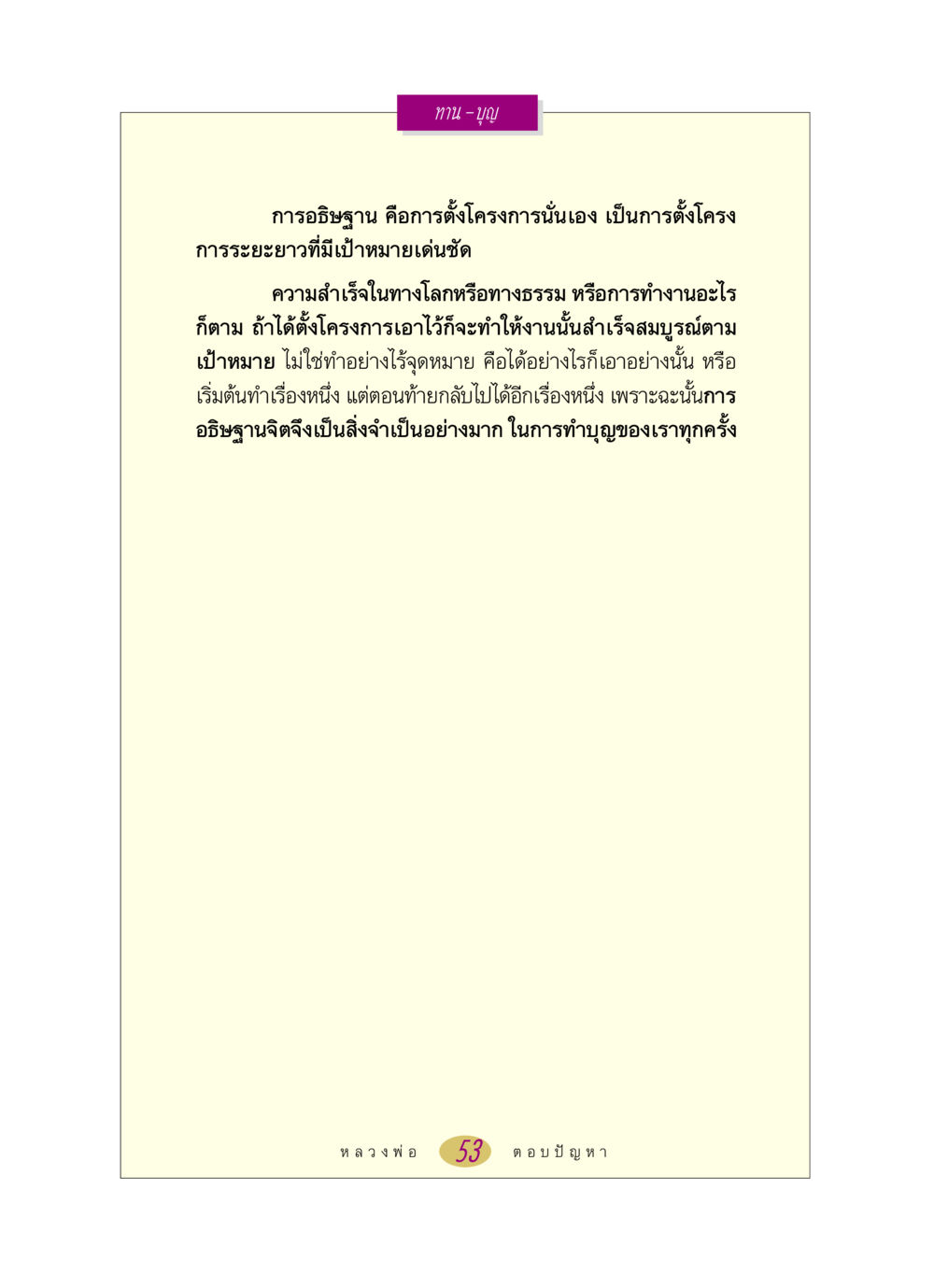 การอธิษฐานและการทำบุญ หลวงพ่อตอบปัญหา เรื่อง ทาน-บุญ หน้า 53
