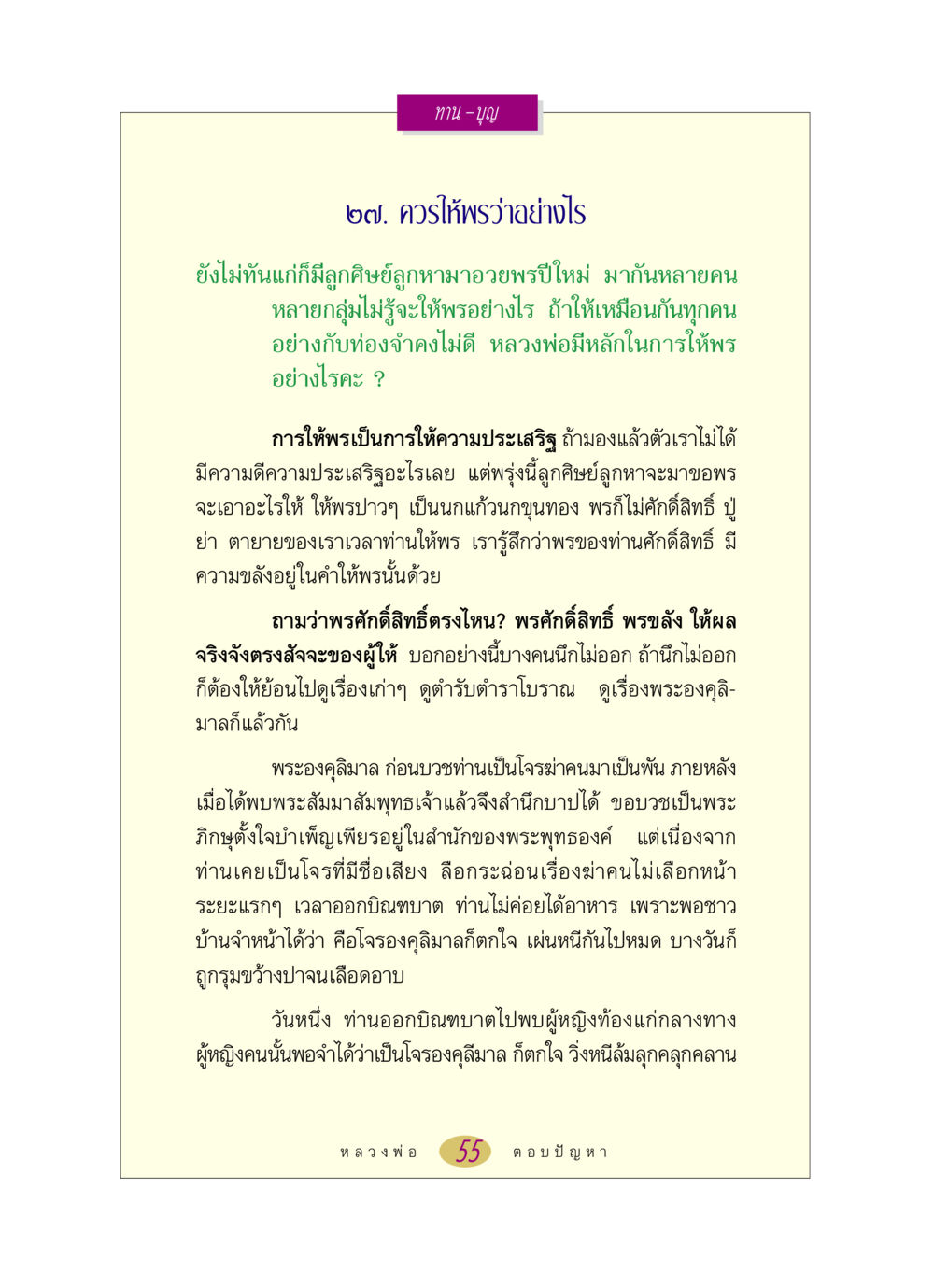 การให้พรและความศักดิ์สิทธิ์ในพระพุทธศาสนา หลวงพ่อตอบปัญหา เรื่อง ทาน-บุญ หน้า 55