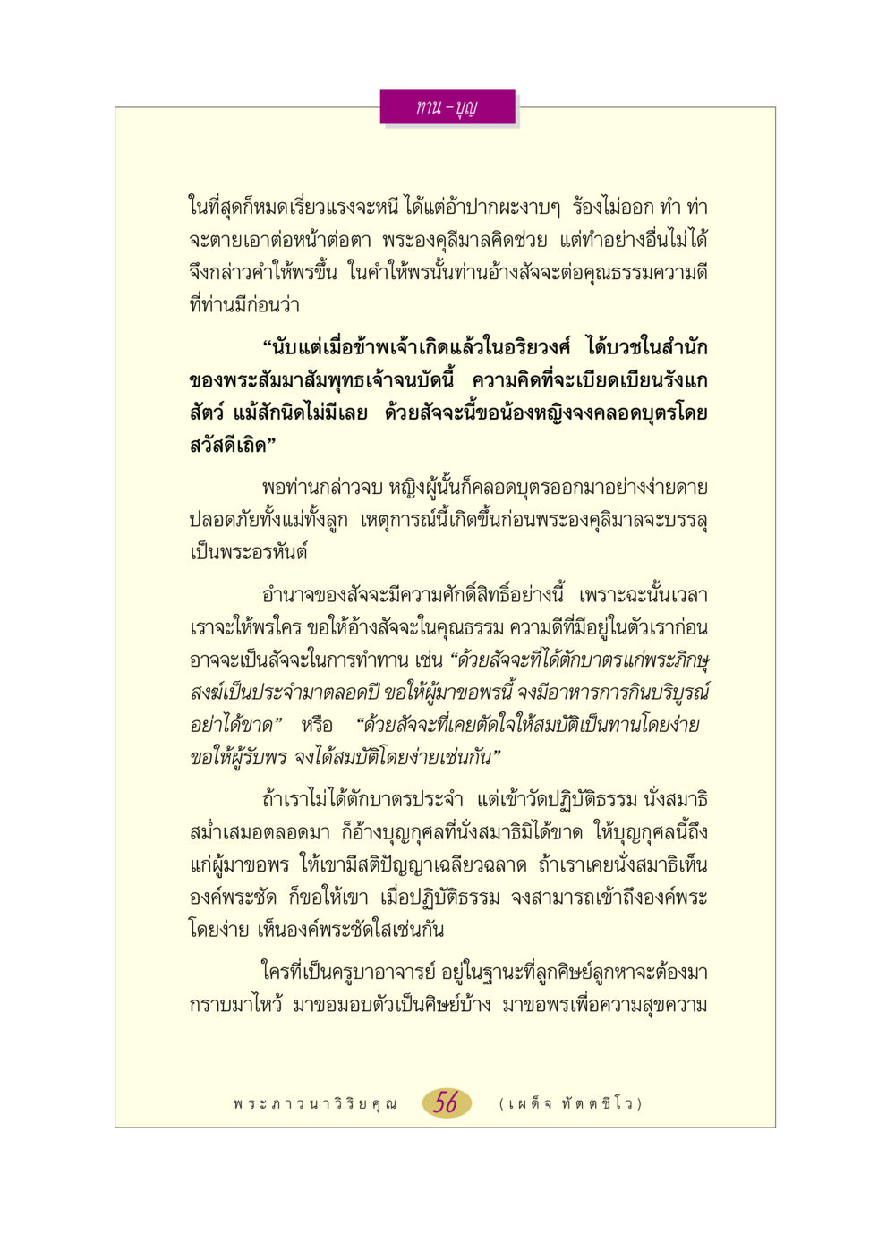 อำนาจของสัจจะในคำให้พร หลวงพ่อตอบปัญหา เรื่อง ทาน-บุญ หน้า 56