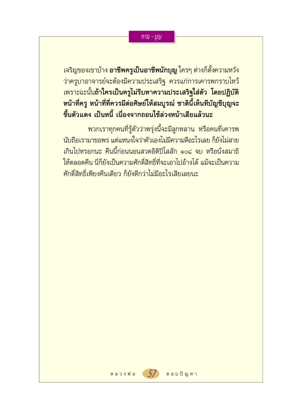 ความสำคัญของอาชีพครูและการสร้างบุญ หลวงพ่อตอบปัญหา เรื่อง ทาน-บุญ หน้า 57