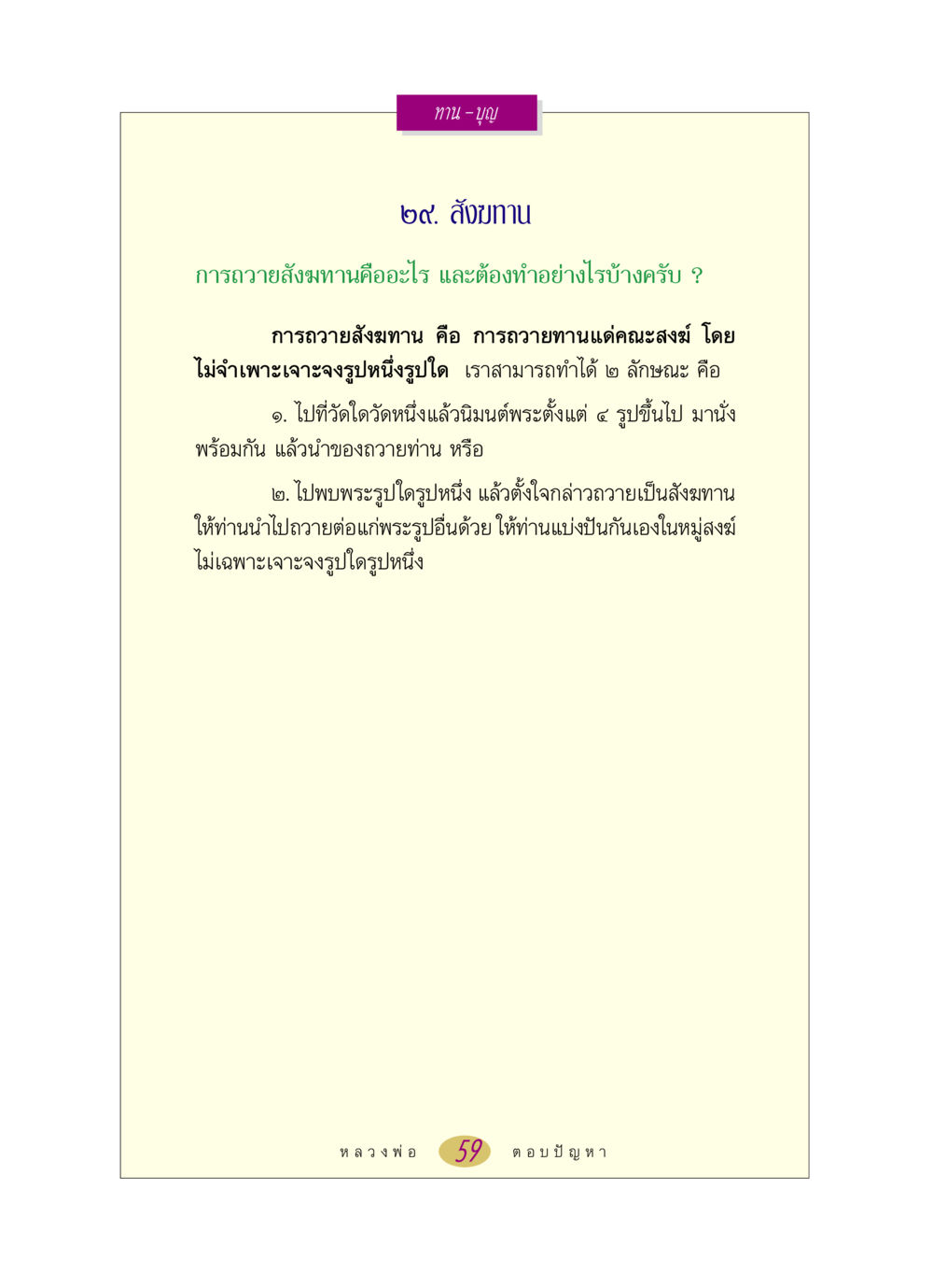 การถวายสังฆทาน หลวงพ่อตอบปัญหา เรื่อง ทาน-บุญ หน้า 59