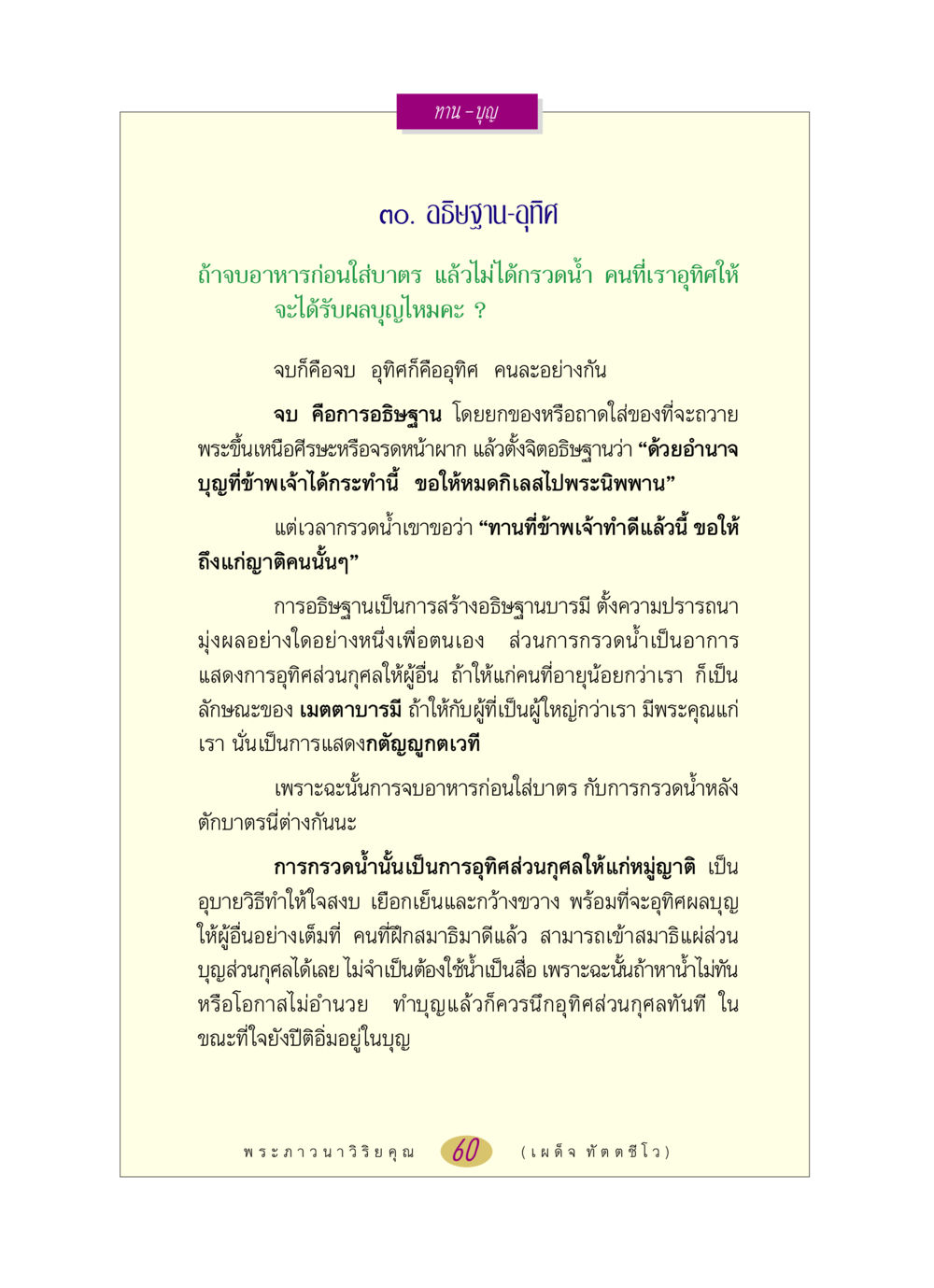การอุทิศบุญและการกรวดน้ำ หลวงพ่อตอบปัญหา เรื่อง ทาน-บุญ หน้า 60