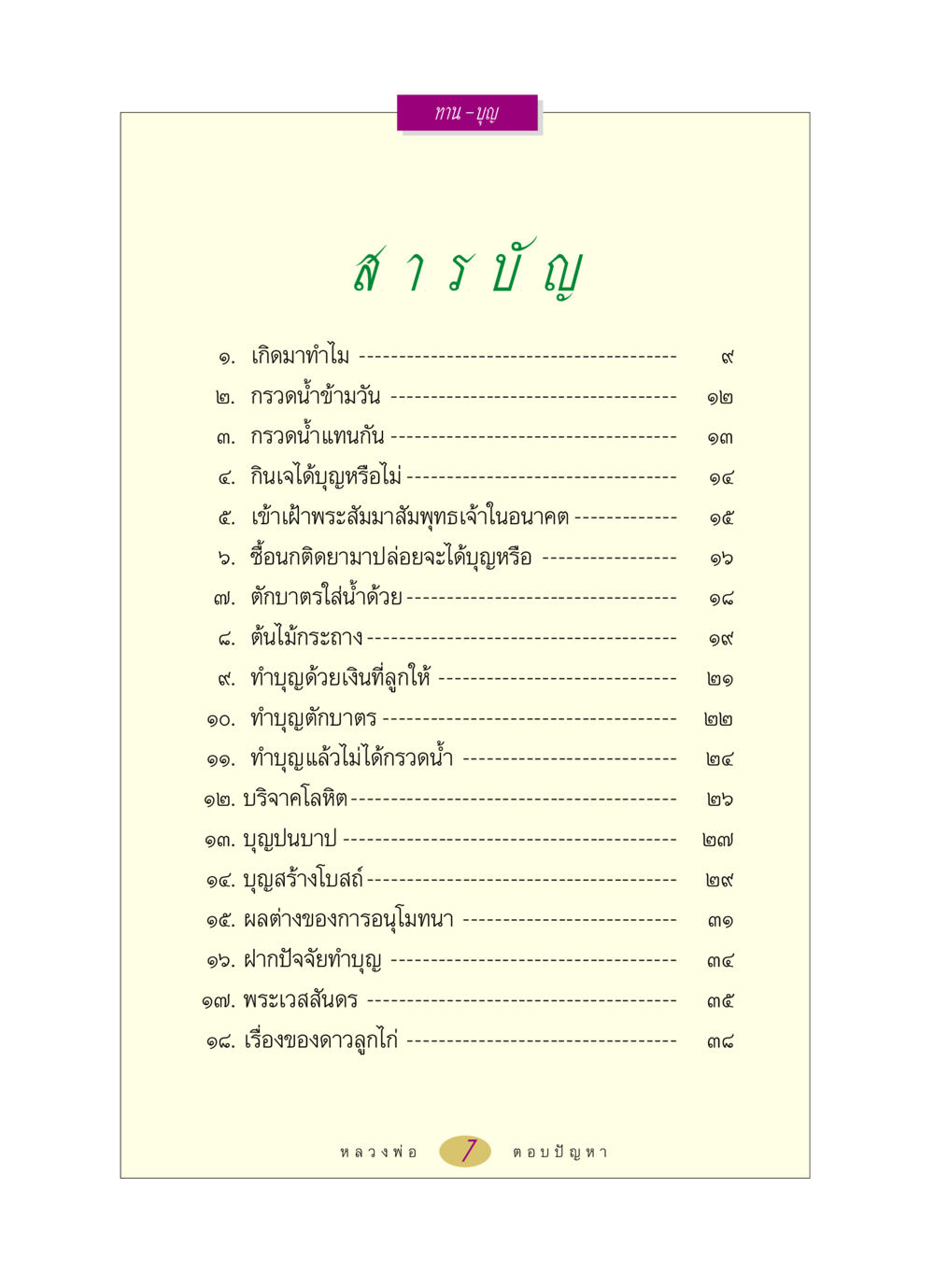 ทำบุญและการเข้าถึงพระสัมมาสัมพุทธเจ้า หลวงพ่อตอบปัญหา เรื่อง ทาน-บุญ หน้า 7