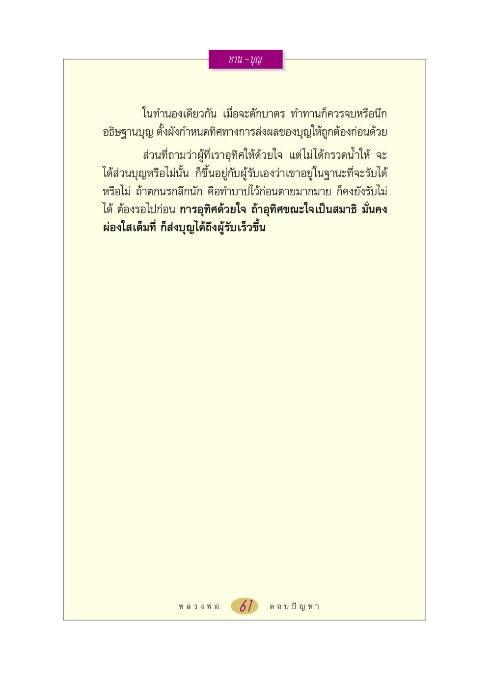 การอุทิศบุญและการทำทาน หลวงพ่อตอบปัญหา เรื่อง ทาน-บุญ หน้า 61