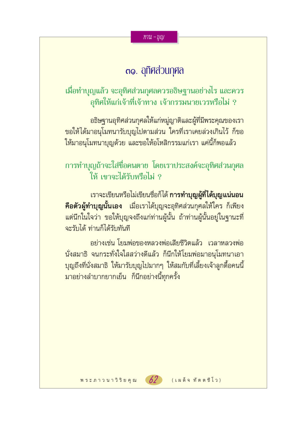 การอุทิศส่วนกุศลหลังทำบุญ หลวงพ่อตอบปัญหา เรื่อง ทาน-บุญ หน้า 62