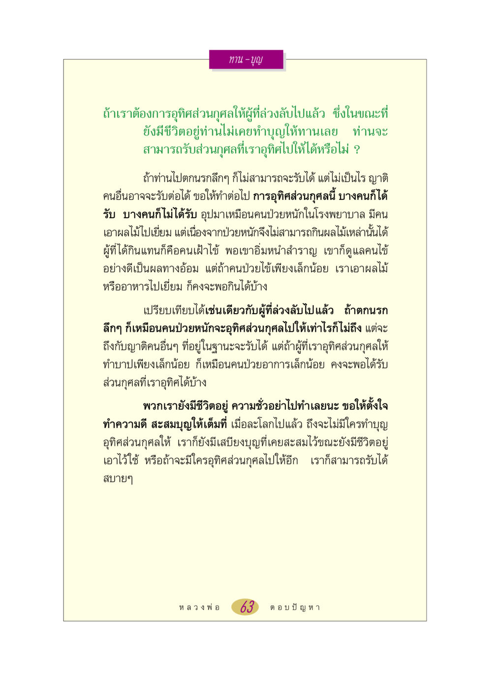 การอุทิศส่วนกุศลให้ผู้ล่วงลับ หลวงพ่อตอบปัญหา เรื่อง ทาน-บุญ หน้า 63
