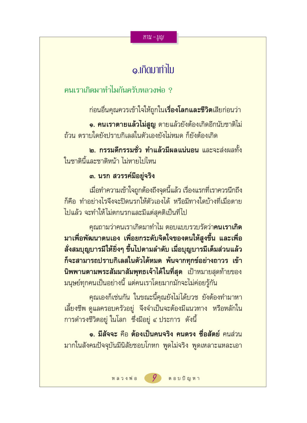 ความหมายของการเกิดและการทำบุญ หลวงพ่อตอบปัญหา เรื่อง ทาน-บุญ หน้า 9