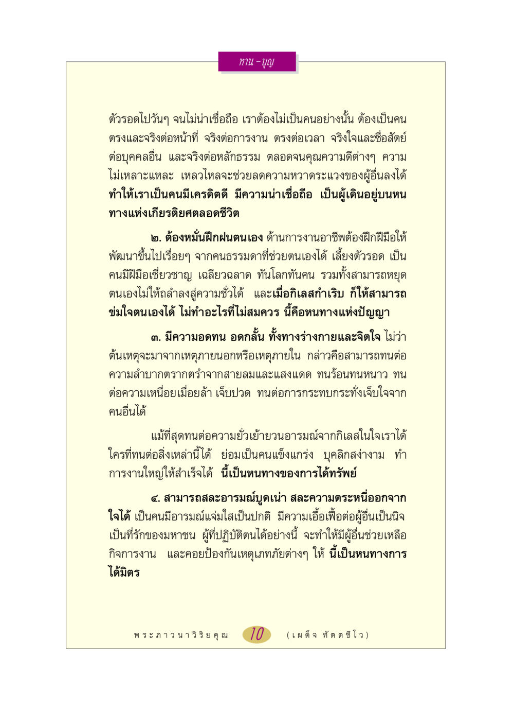 การพัฒนาตนเองเพื่อความสำเร็จ หลวงพ่อตอบปัญหา เรื่อง ทาน-บุญ หน้า 10