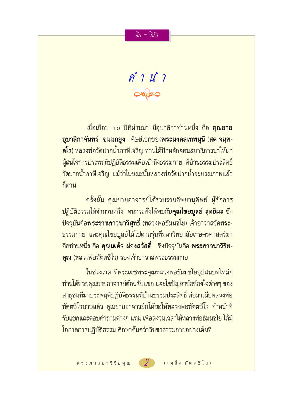 ศีล - วินัย หลวงพ่อตอบปัญหา เรื่อง ศีล-วินัย หน้า 2
