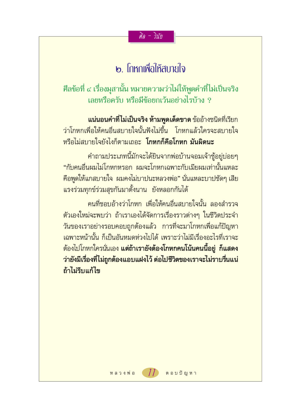ศีลข้อที่ ๔ และคำถามเกี่ยวกับการโกหก หลวงพ่อตอบปัญหา เรื่อง ศีล-วินัย หน้า 11