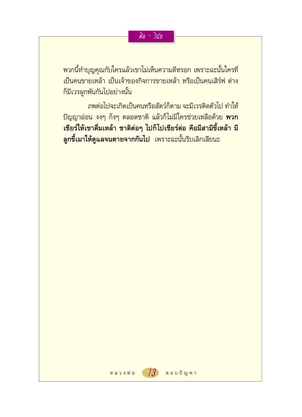 ศีลและวินัยในพุทธศาสนา หลวงพ่อตอบปัญหา เรื่อง ศีล-วินัย หน้า 13