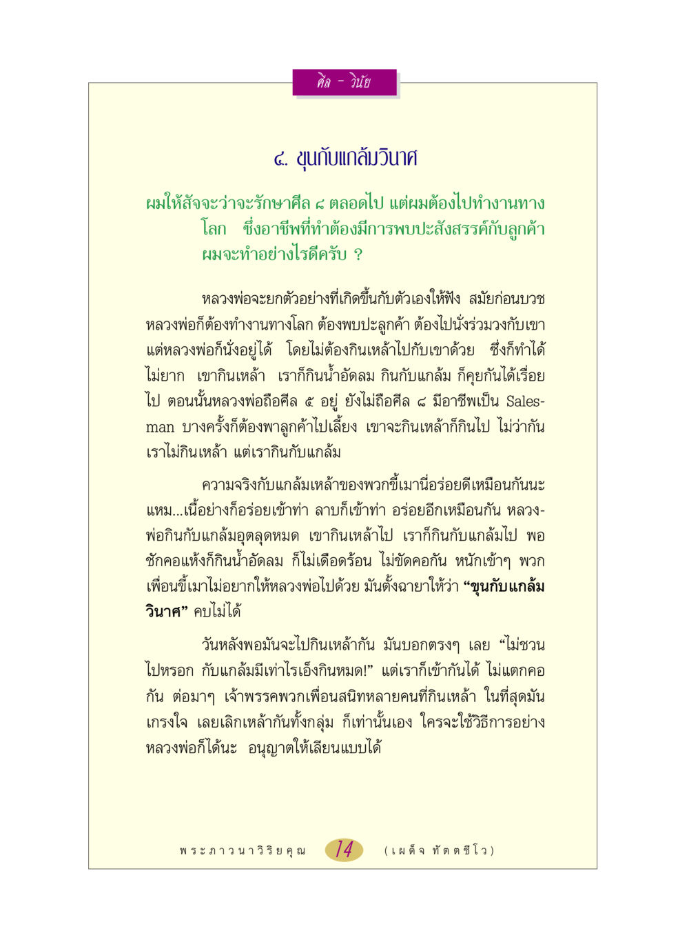 ศีลและวินัยในชีวิตประจำวัน หลวงพ่อตอบปัญหา เรื่อง ศีล-วินัย หน้า 14