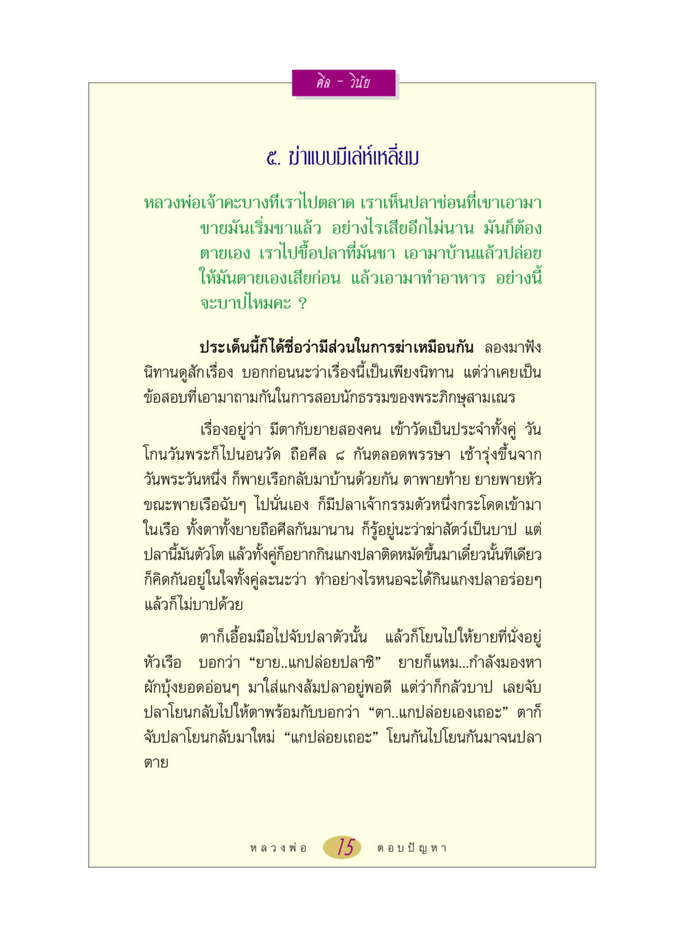ศีลและวินัยในการฆ่าสัตว์ หลวงพ่อตอบปัญหา เรื่อง ศีล-วินัย หน้า 15