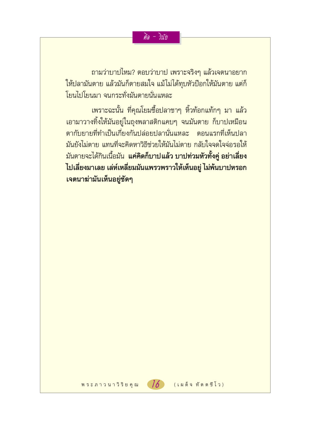 ศีลและวิธีการทำบาป หลวงพ่อตอบปัญหา เรื่อง ศีล-วินัย หน้า 16
