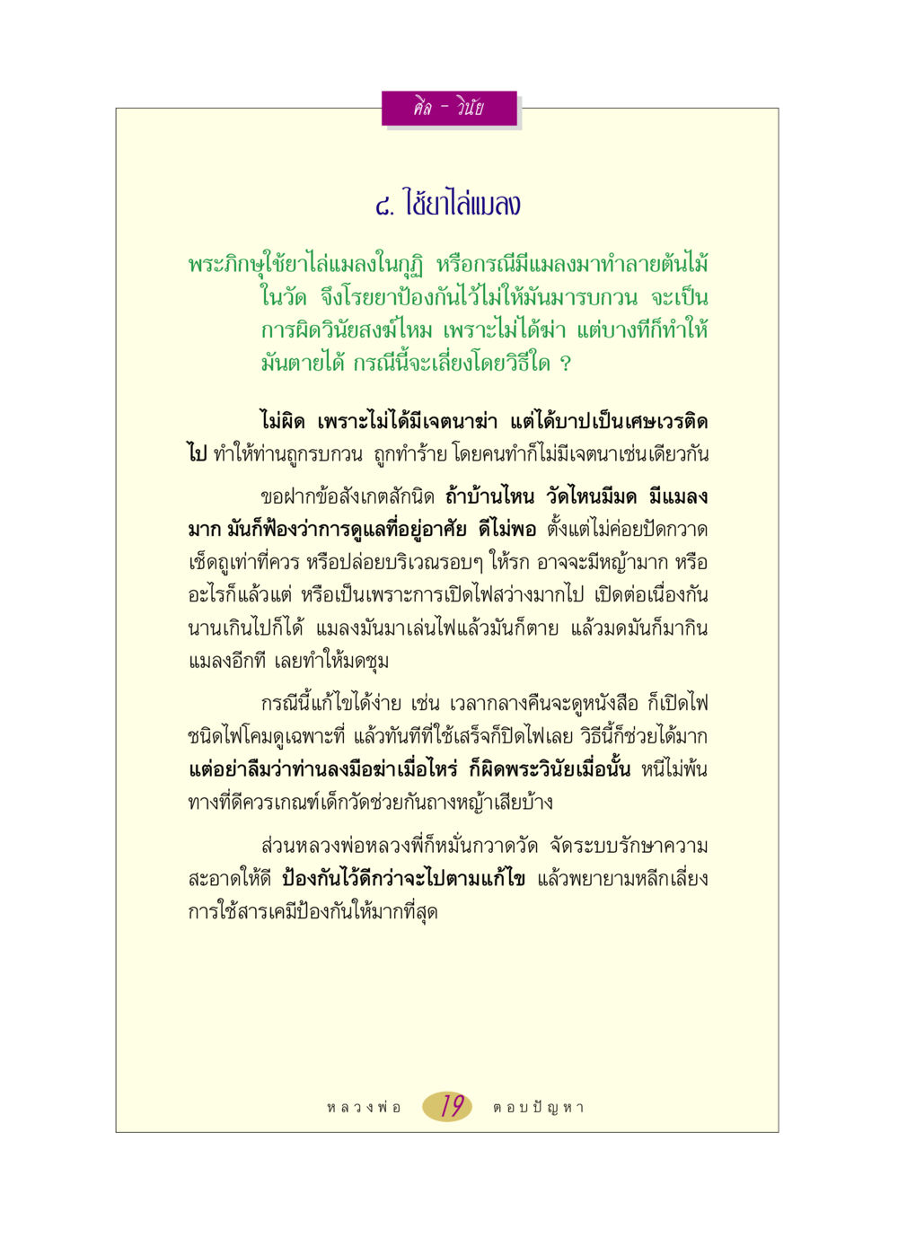 ศีลและวินัยในการใช้ยาไล่แมลงในวัด หลวงพ่อตอบปัญหา เรื่อง ศีล-วินัย หน้า 19