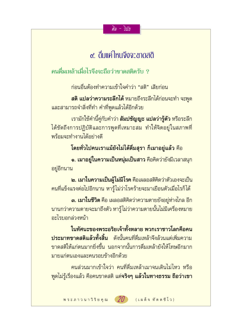การดื่มเหล้าและความขาดสติ หลวงพ่อตอบปัญหา เรื่อง ศีล-วินัย หน้า 20