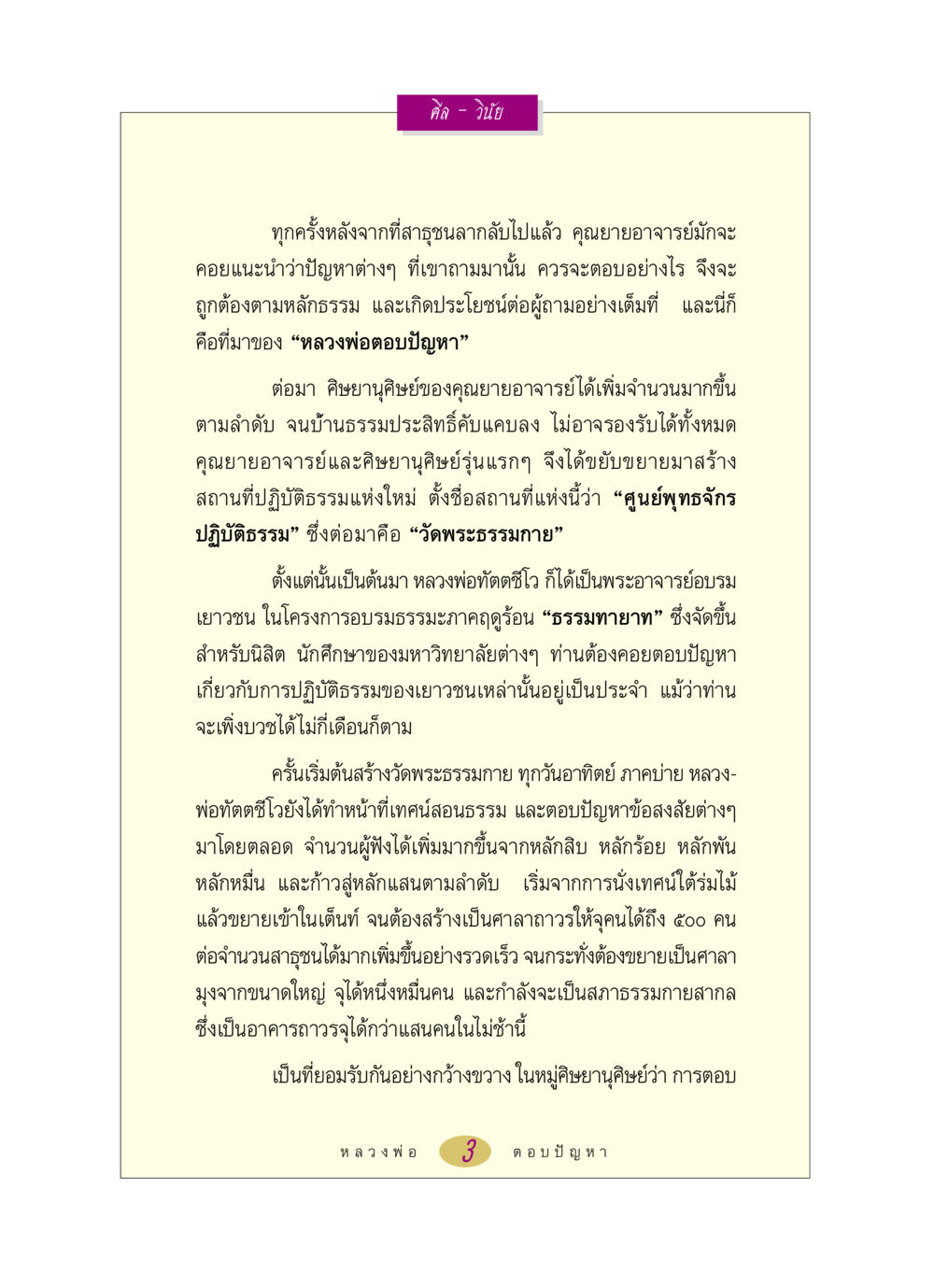 หลวงพ่อตอบปัญหาและการปฏิบัติธรรม หลวงพ่อตอบปัญหา เรื่อง ศีล-วินัย หน้า 3