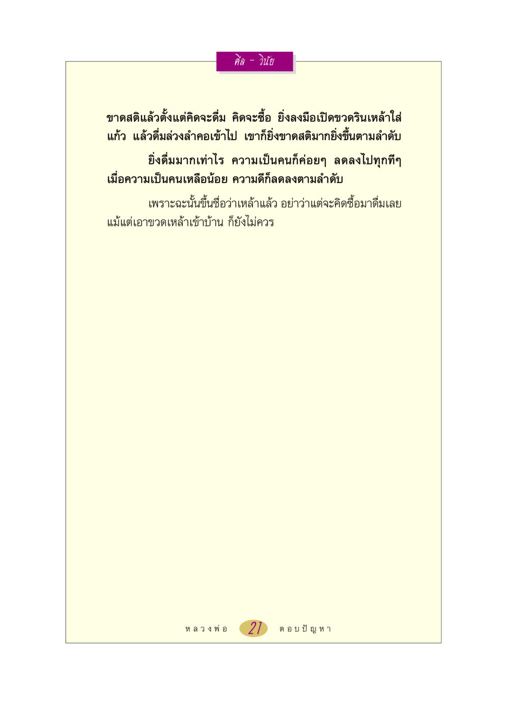 ศีลและวินัยในชีวิต หลวงพ่อตอบปัญหา เรื่อง ศีล-วินัย หน้า 21