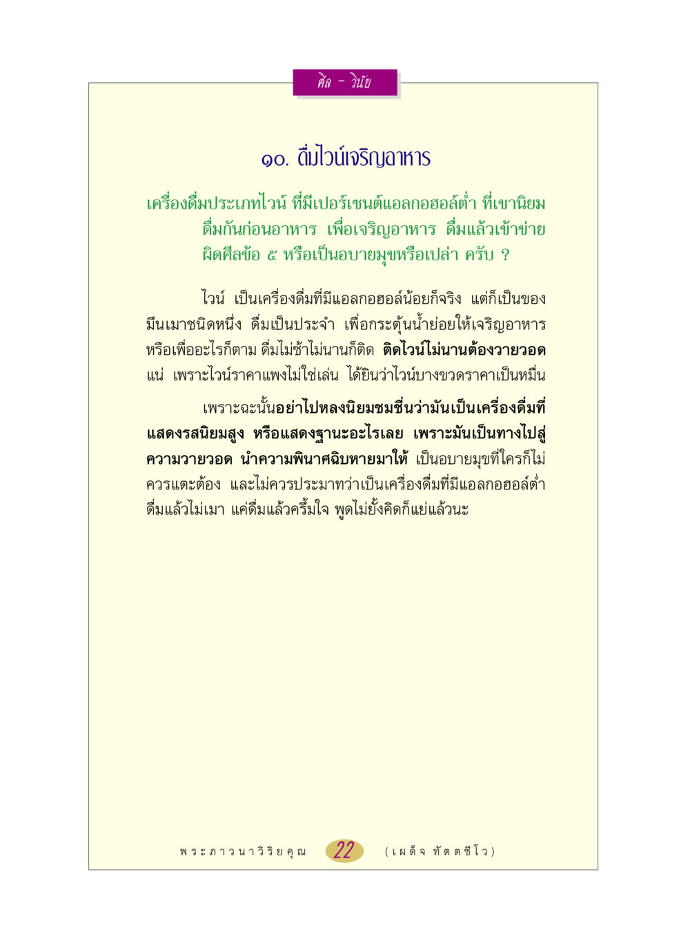 ศีล - วินัย: การดื่มไวน์และวิธีการที่ถูกต้อง หลวงพ่อตอบปัญหา เรื่อง ศีล-วินัย หน้า 22