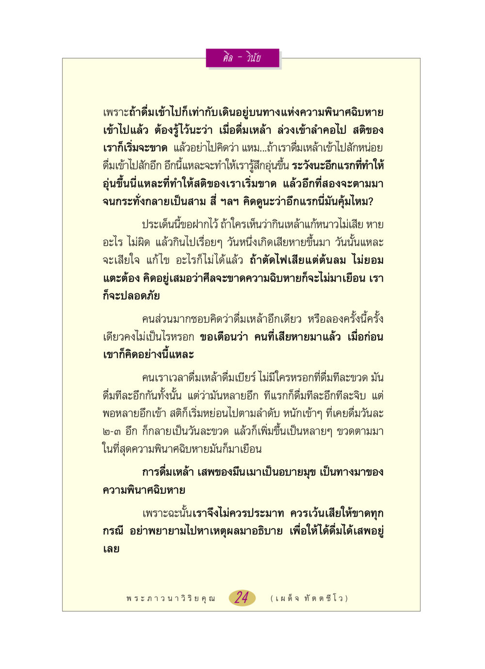 ศีลและวินัยในการดื่มสุรา หลวงพ่อตอบปัญหา เรื่อง ศีล-วินัย หน้า 24