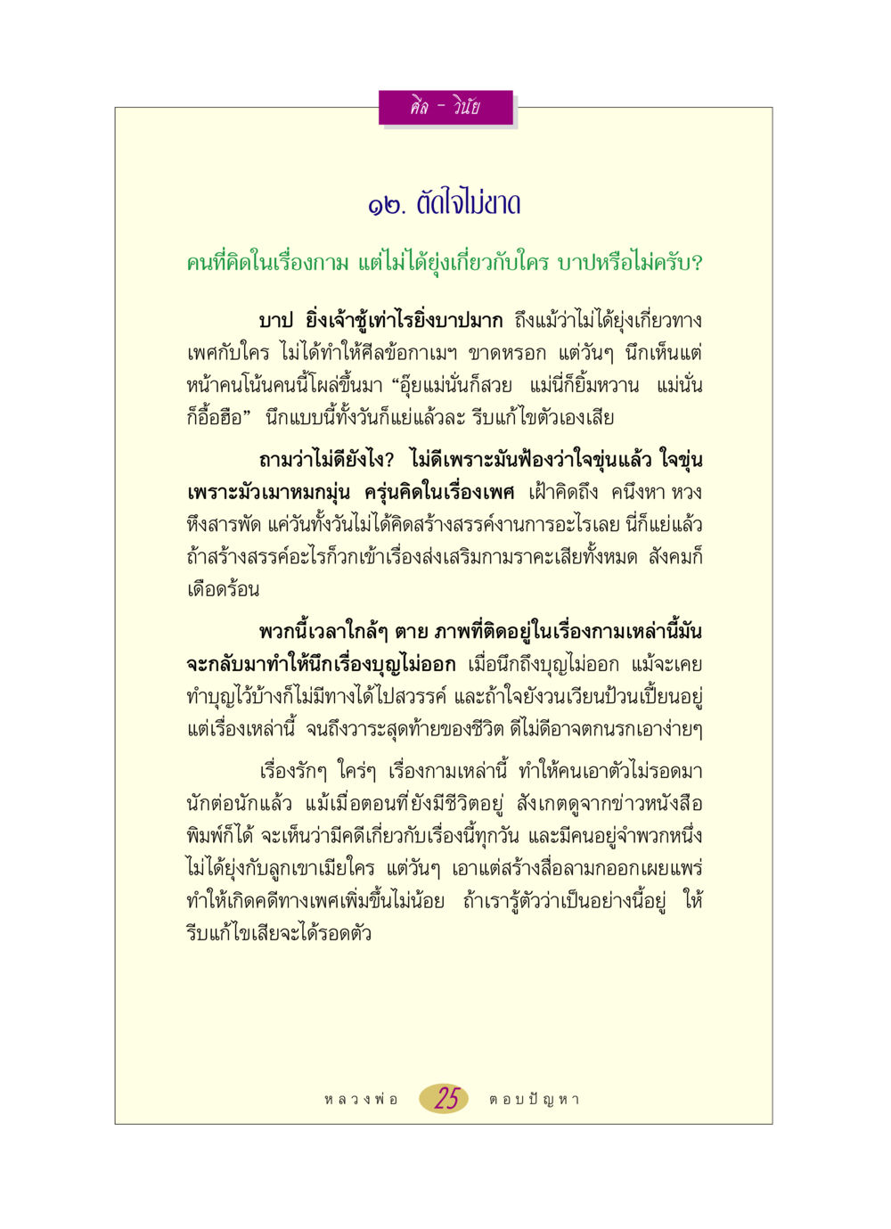 ศีลและวินัยในเรื่องกาม หลวงพ่อตอบปัญหา เรื่อง ศีล-วินัย หน้า 25