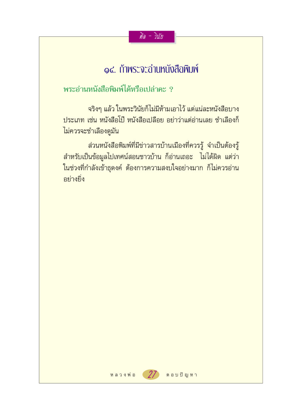 ศีล - วินัย ในการอ่านหนังสือพิมพ์ของพระ หลวงพ่อตอบปัญหา เรื่อง ศีล-วินัย หน้า 27