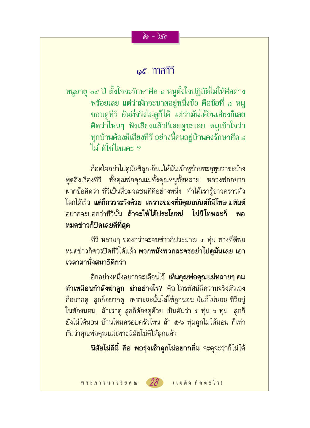 ศีลและการใช้ชีวิตกับทีวี หลวงพ่อตอบปัญหา เรื่อง ศีล-วินัย หน้า 28