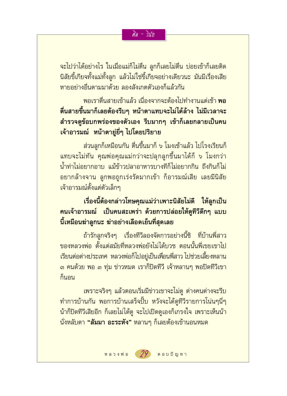 การปลูกฝังนิสัยดีให้ลูก หลวงพ่อตอบปัญหา เรื่อง ศีล-วินัย หน้า 29