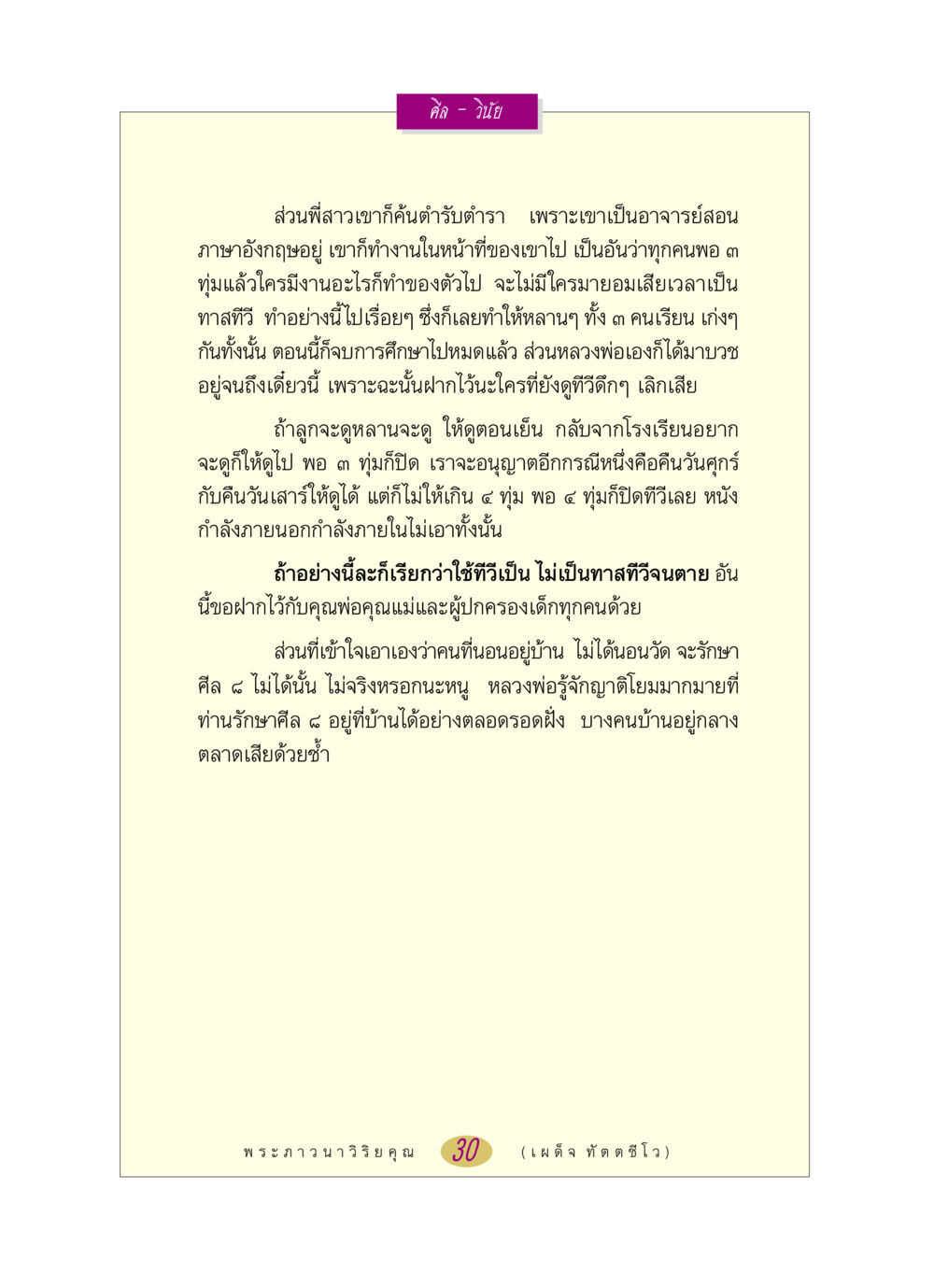 การใช้ทีวีอย่างมีวิจารณญาณ หลวงพ่อตอบปัญหา เรื่อง ศีล-วินัย หน้า 30