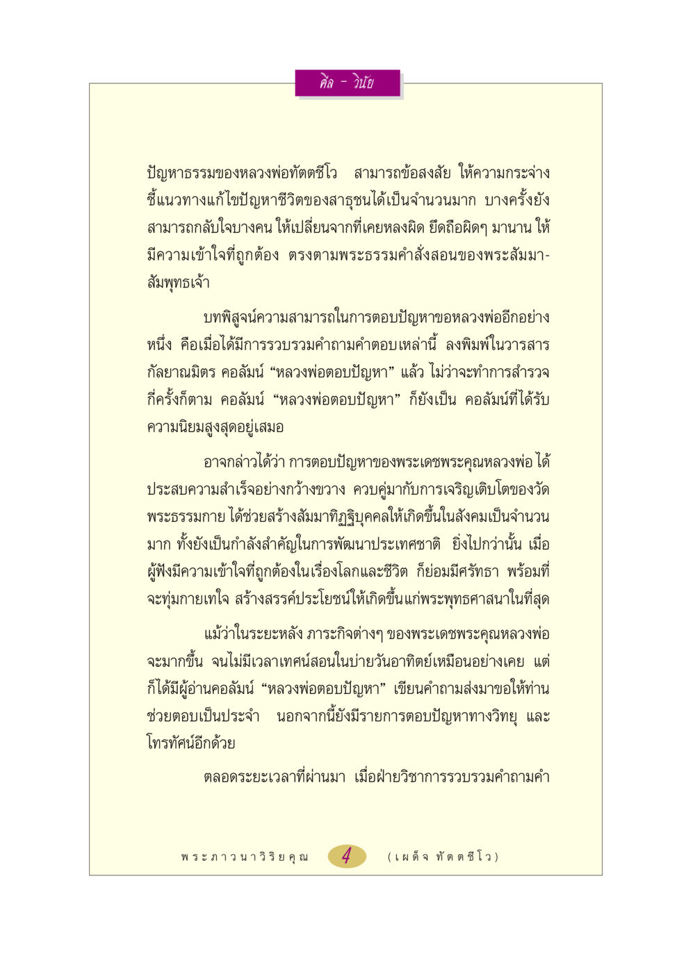 ศีล - วินัย หลวงพ่อตอบปัญหา เรื่อง ศีล-วินัย หน้า 4