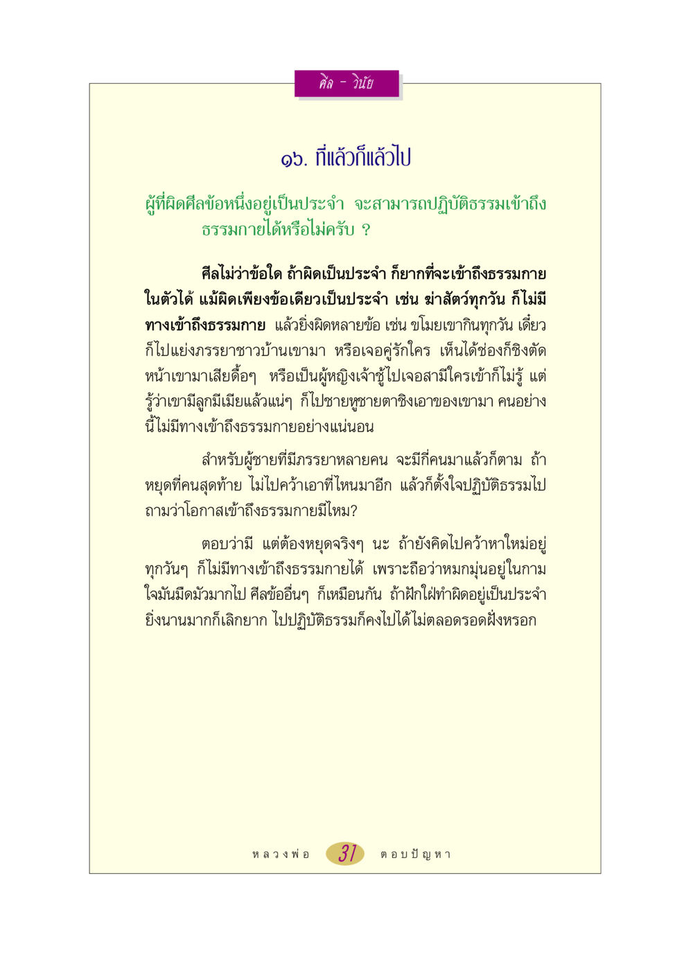 ศีลและการเข้าถึงธรรมกาย หลวงพ่อตอบปัญหา เรื่อง ศีล-วินัย หน้า 31