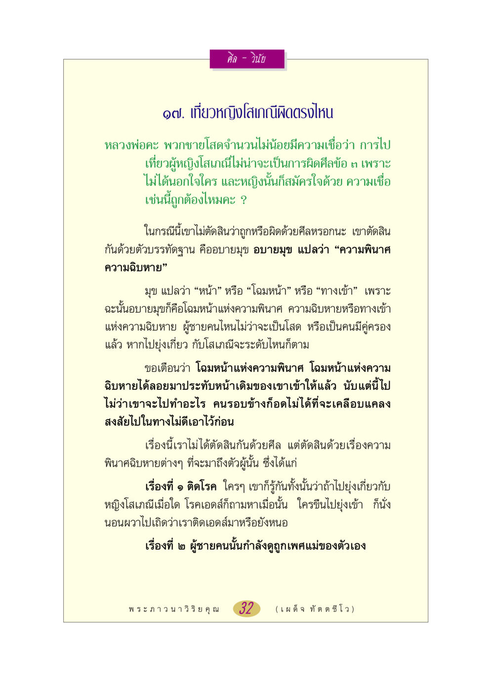 ศีลและวินัยในการเที่ยวหญิงโสเภณี หลวงพ่อตอบปัญหา เรื่อง ศีล-วินัย หน้า 32