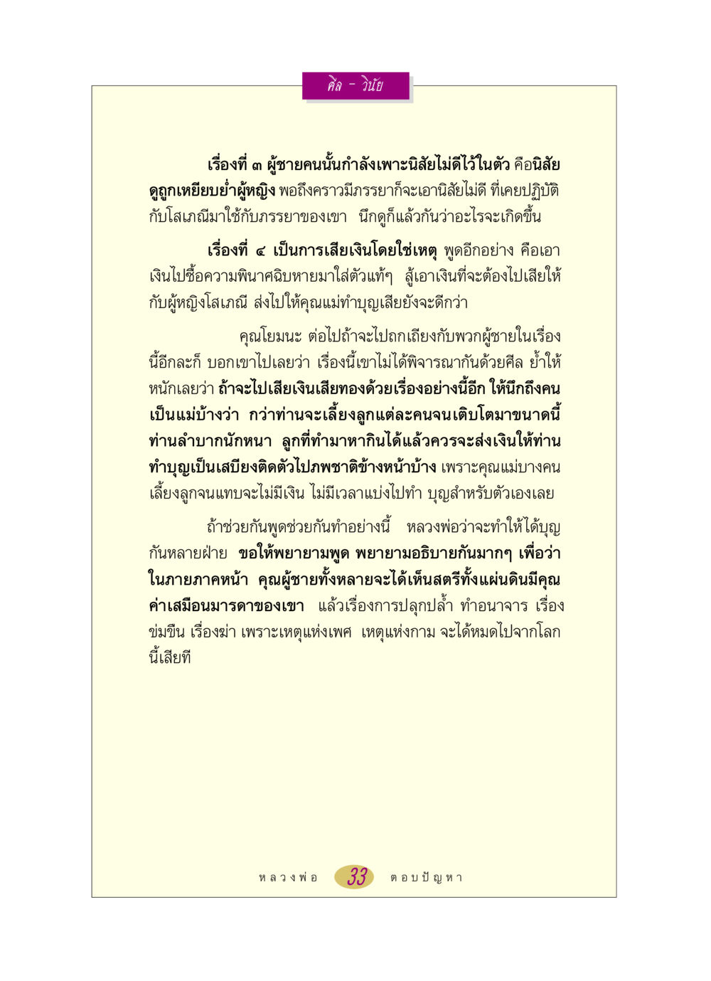 ศีล - วินัย: การพิจารณาความสัมพันธ์และการกระทำ หลวงพ่อตอบปัญหา เรื่อง ศีล-วินัย หน้า 33