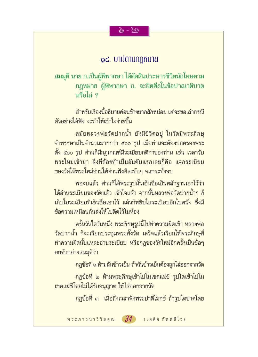 ศีลและวินัยในพระพุทธศาสนา หลวงพ่อตอบปัญหา เรื่อง ศีล-วินัย หน้า 34