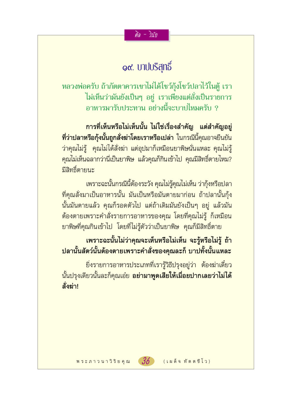 ศีล - วินัย: ความเข้าใจเรื่องบาปบริสุทธิ์ หลวงพ่อตอบปัญหา เรื่อง ศีล-วินัย หน้า 36