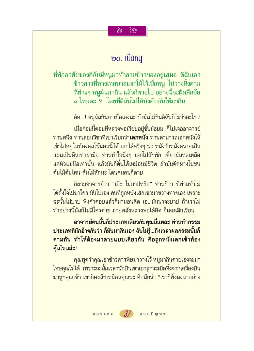 การใช้ยาเบื่อหนูและเรื่องแห่งกรรม หลวงพ่อตอบปัญหา เรื่อง ศีล-วินัย หน้า 37