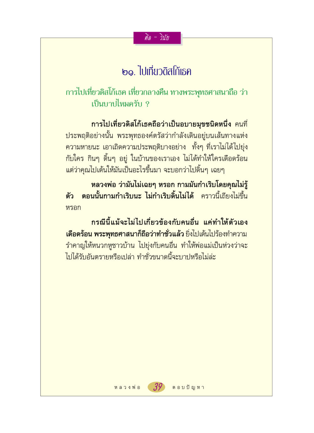 การไปเที่ยวดิสโก้เธคในพระพุทธศาสนา หลวงพ่อตอบปัญหา เรื่อง ศีล-วินัย หน้า 39