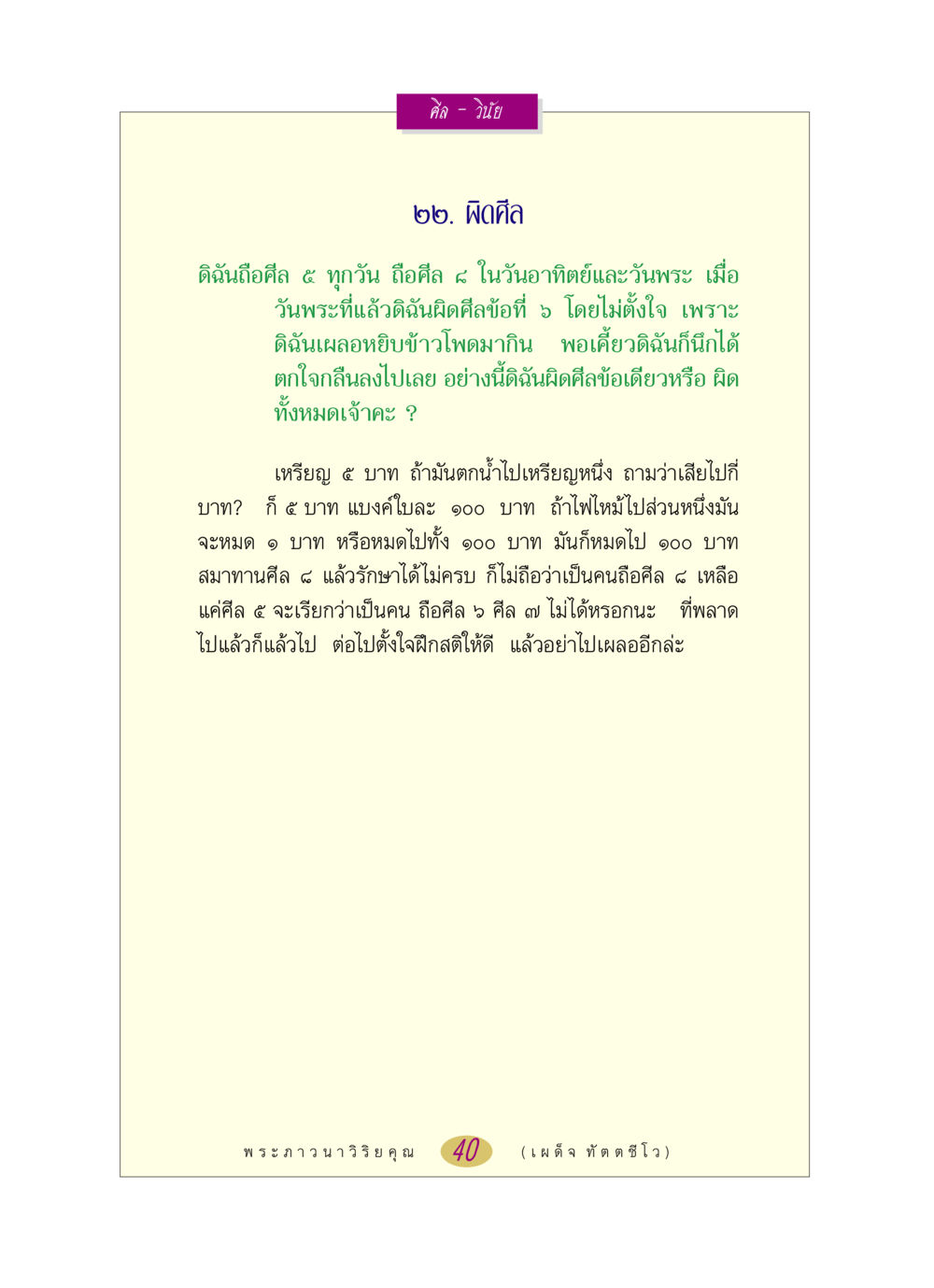 การผิดศีลและความสำคัญของศีลในชีวิต หลวงพ่อตอบปัญหา เรื่อง ศีล-วินัย หน้า 40