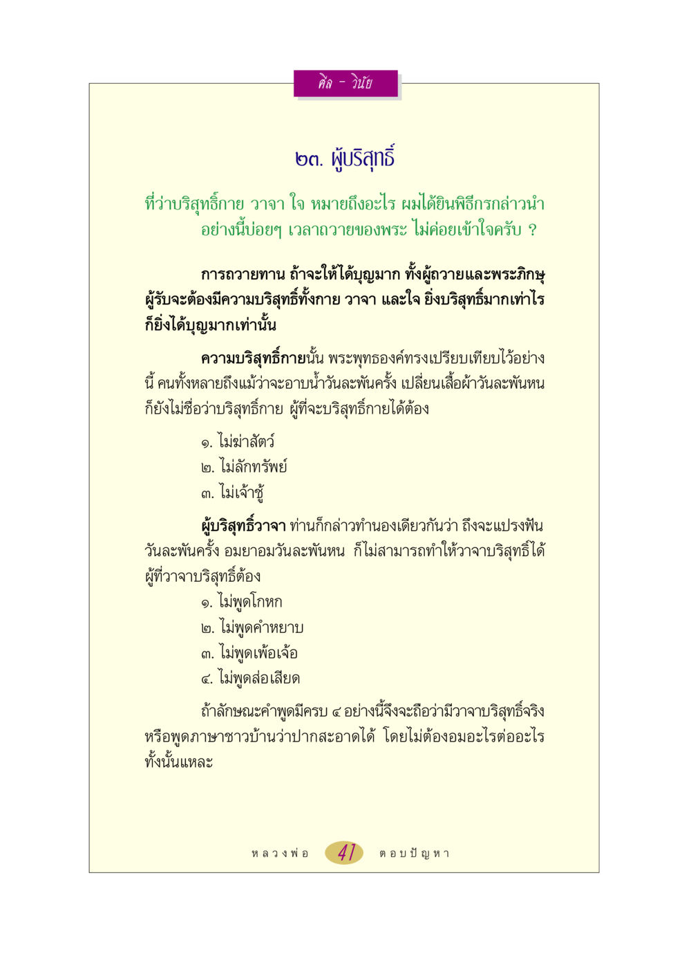 การบริสุทธิ์กาย วาจา ใจ หลวงพ่อตอบปัญหา เรื่อง ศีล-วินัย หน้า 41