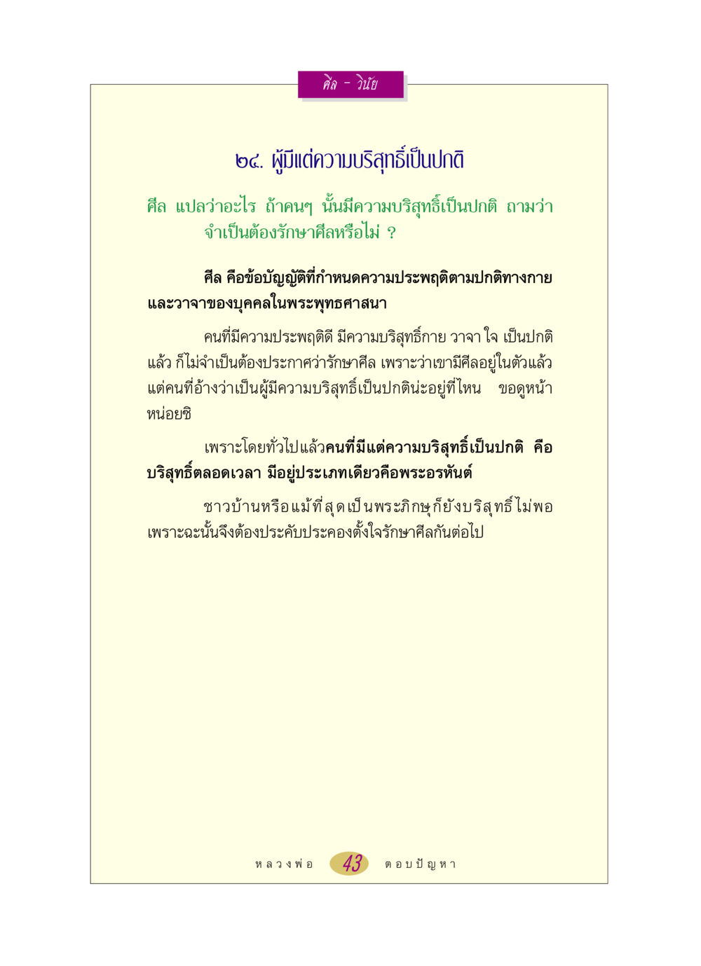 ศีลและวินัยในพระพุทธศาสนา หลวงพ่อตอบปัญหา เรื่อง ศีล-วินัย หน้า 43