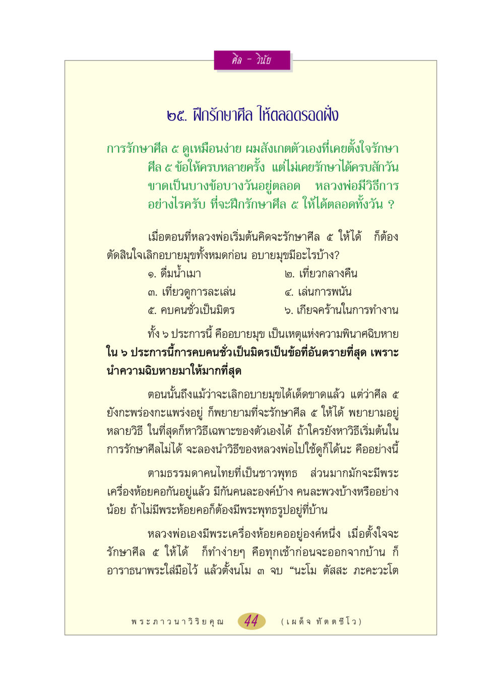 การรักษาศีล ๕ อย่างมีประสิทธิภาพ หลวงพ่อตอบปัญหา เรื่อง ศีล-วินัย หน้า 44