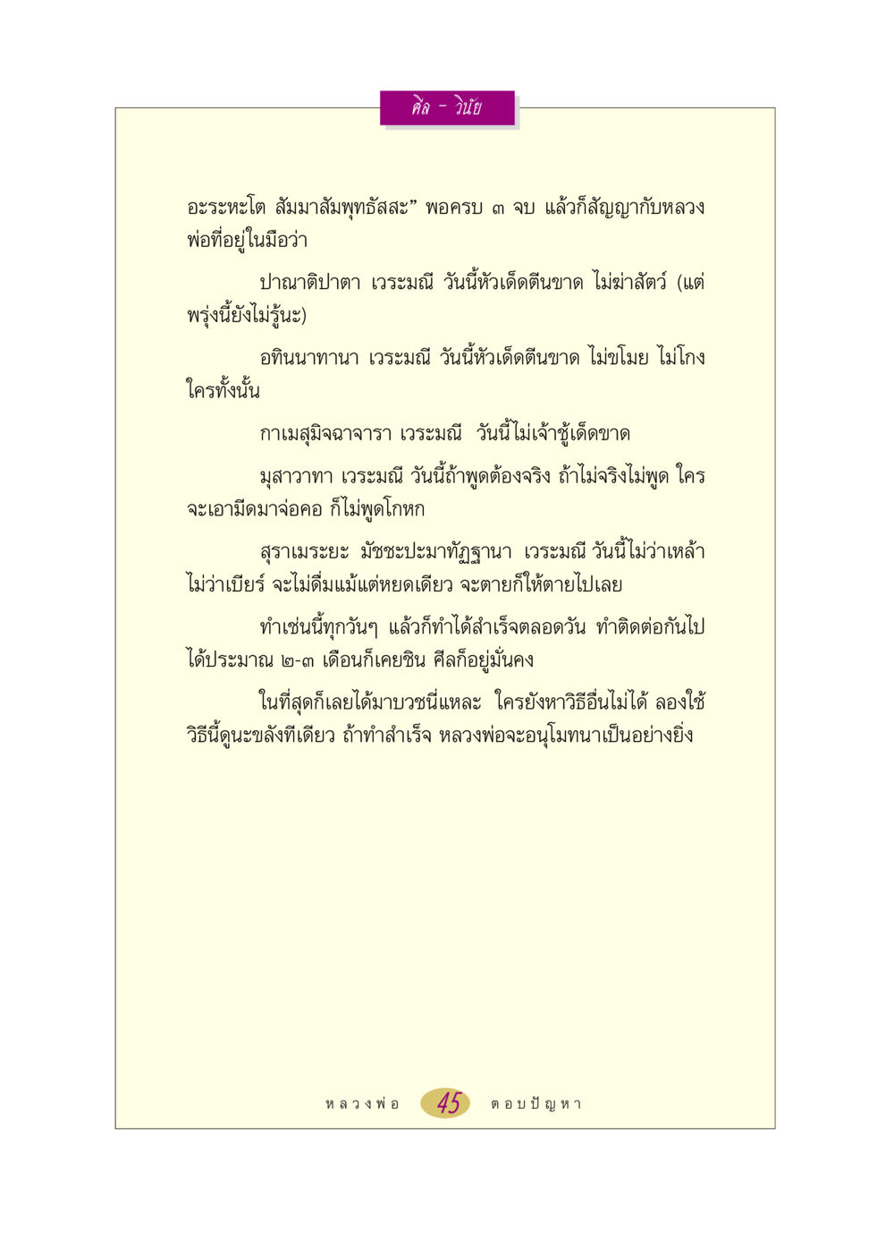 การฝึกซ้อมศีลและวินัยในพระพุทธศาสนา หลวงพ่อตอบปัญหา เรื่อง ศีล-วินัย หน้า 45