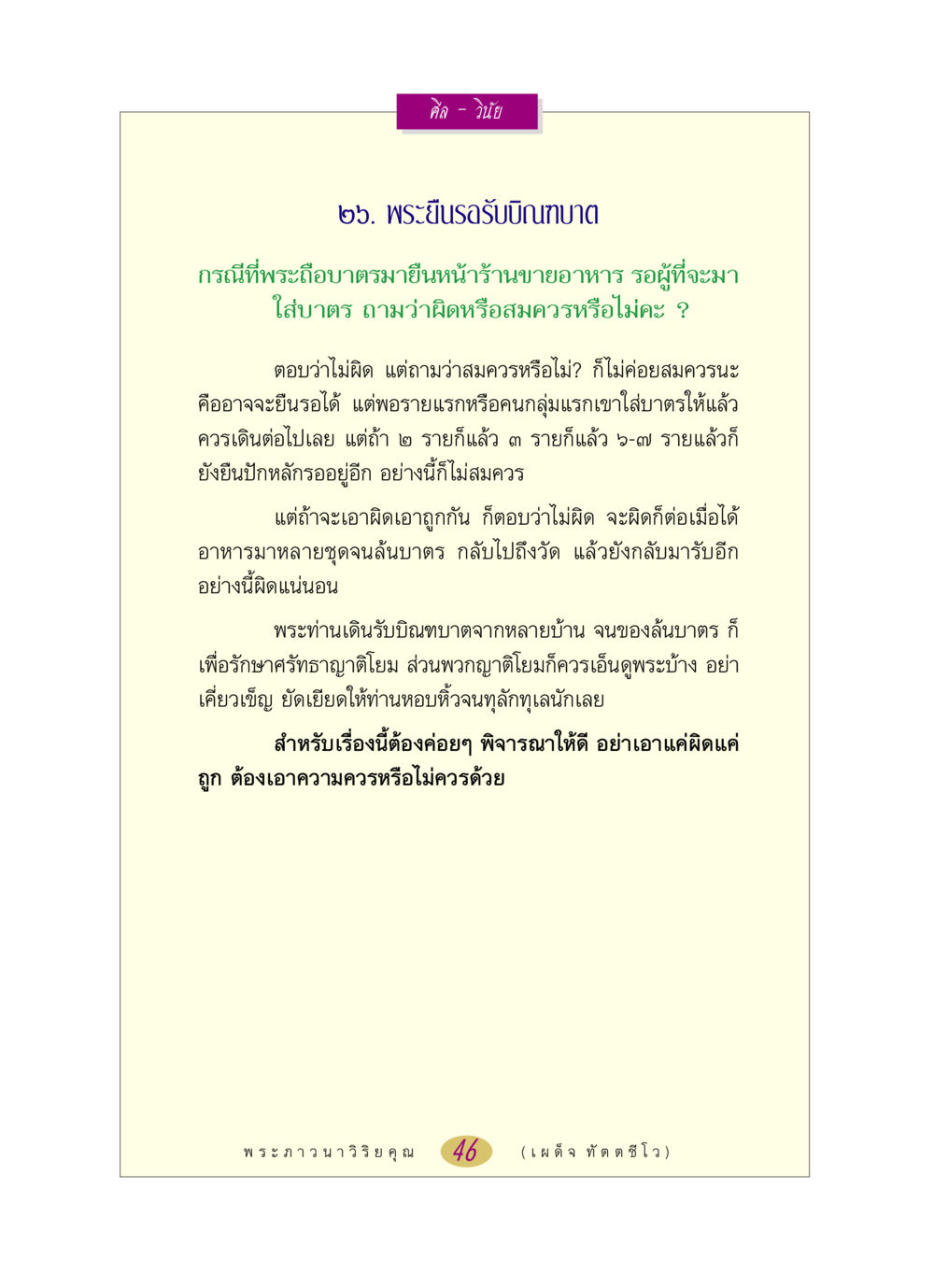 ศีลและวินัยในการบิณฑบาตของพระ หลวงพ่อตอบปัญหา เรื่อง ศีล-วินัย หน้า 46