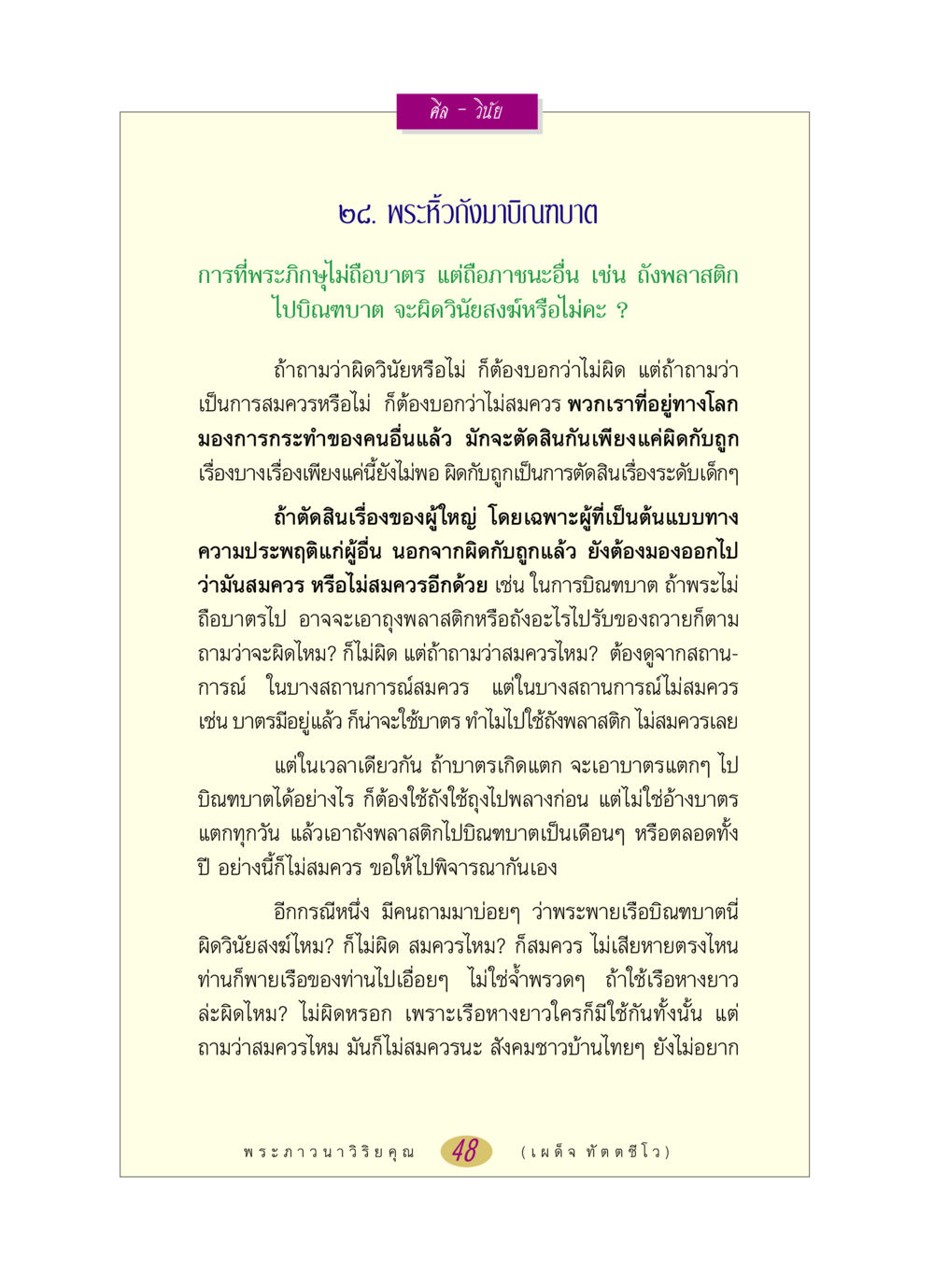 ศีล - วินัยและการบิณฑบาต หลวงพ่อตอบปัญหา เรื่อง ศีล-วินัย หน้า 48