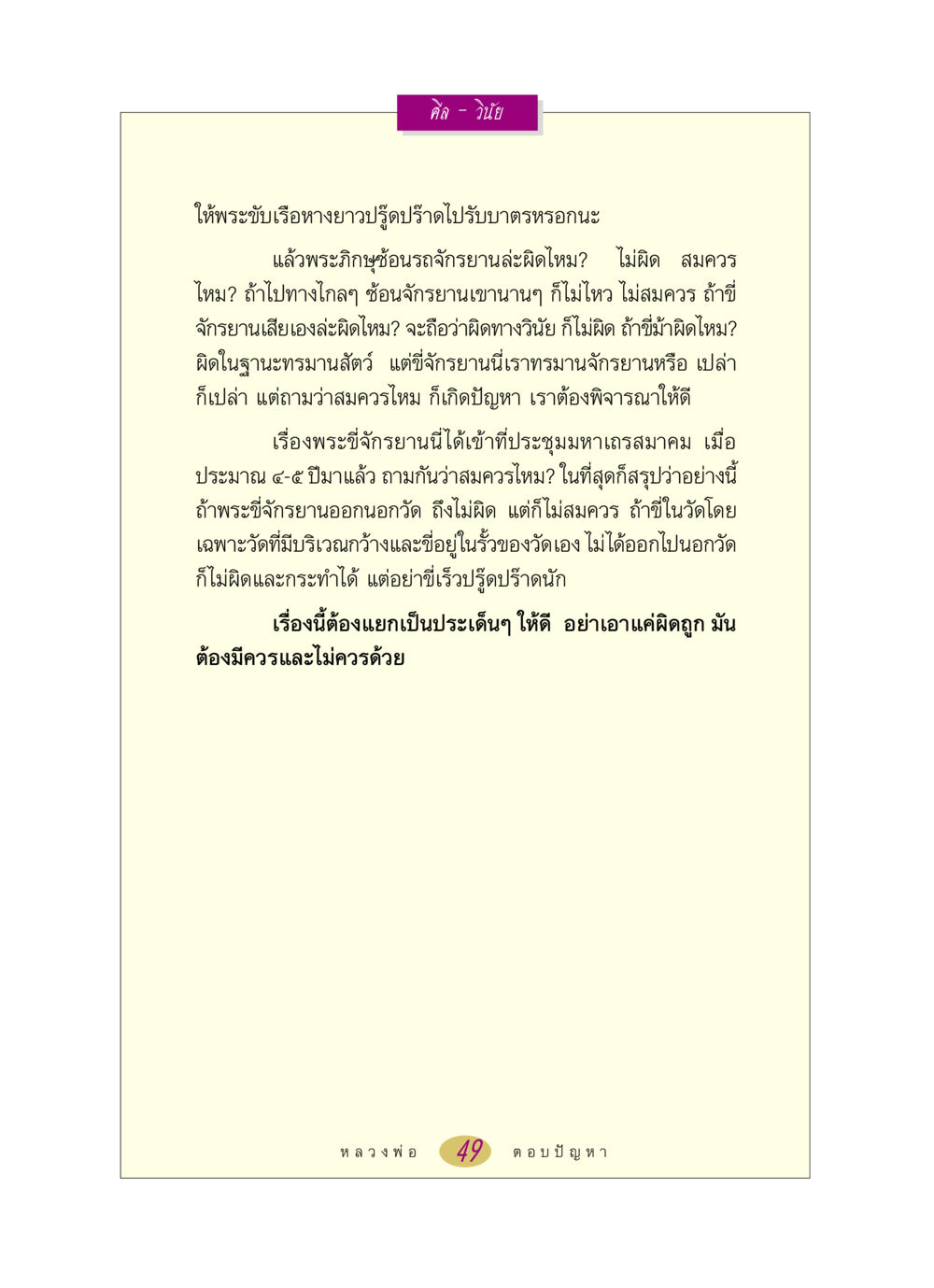 ศีลและวินัยของพระภิกษุ หลวงพ่อตอบปัญหา เรื่อง ศีล-วินัย หน้า 49